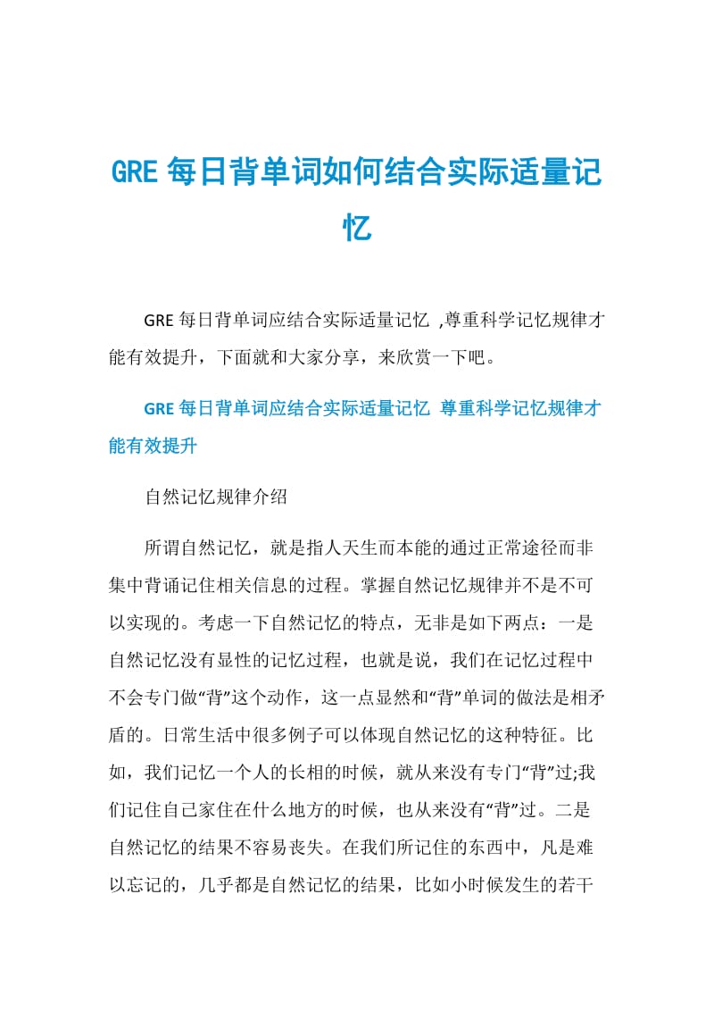 GRE每日背单词如何结合实际适量记忆.doc_第1页