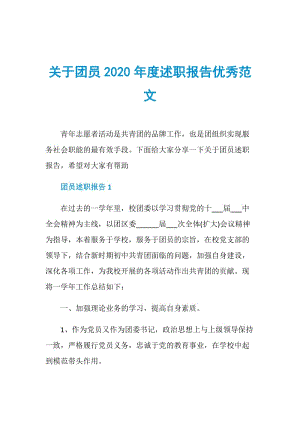 关于团员2020年度述职报告优秀范文.doc