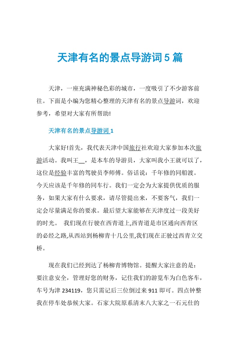 天津有名的景点导游词5篇.doc_第1页