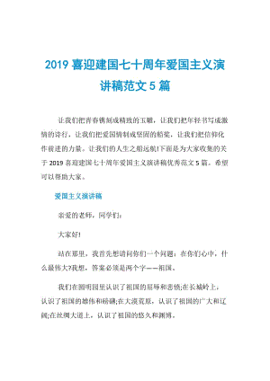 2019喜迎建国七十周年爱国主义演讲稿范文5篇.doc