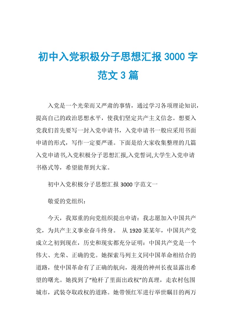 初中入党积极分子思想汇报3000字范文3篇.doc_第1页