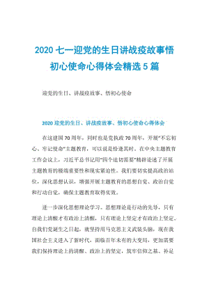 2020七一迎党的生日讲战疫故事悟初心使命心得体会精选5篇.doc