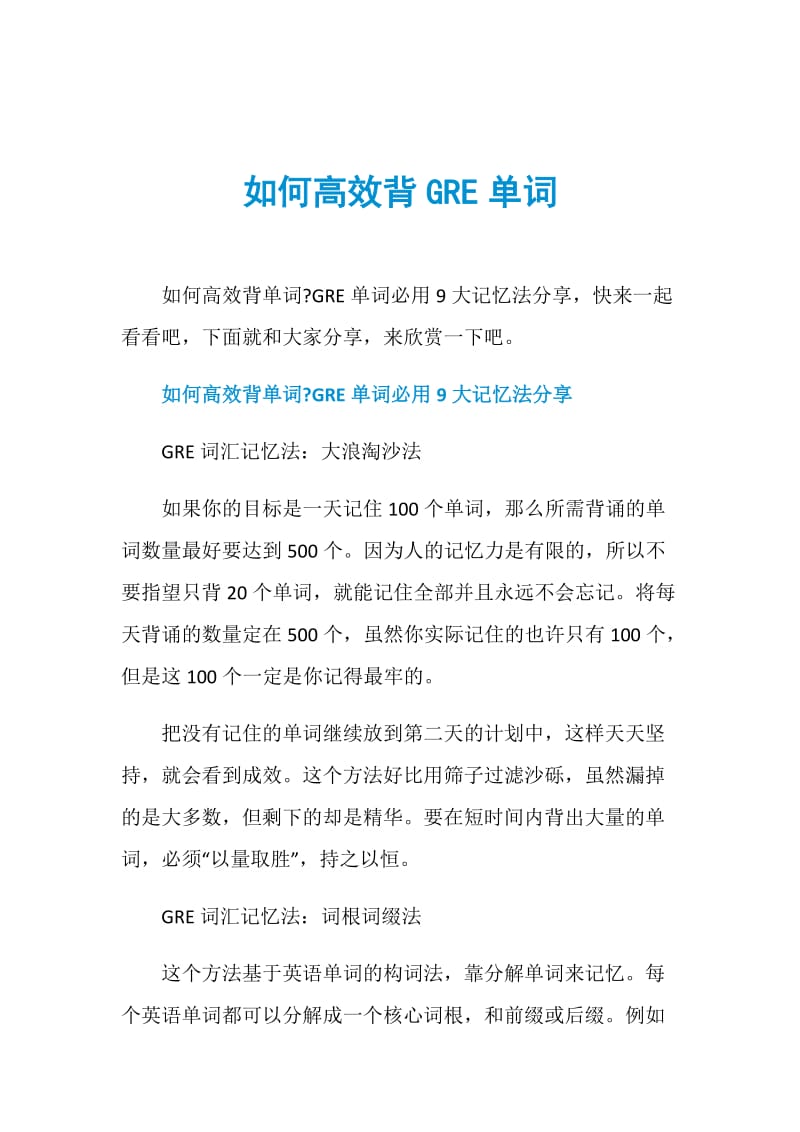 如何高效背GRE单词.doc_第1页