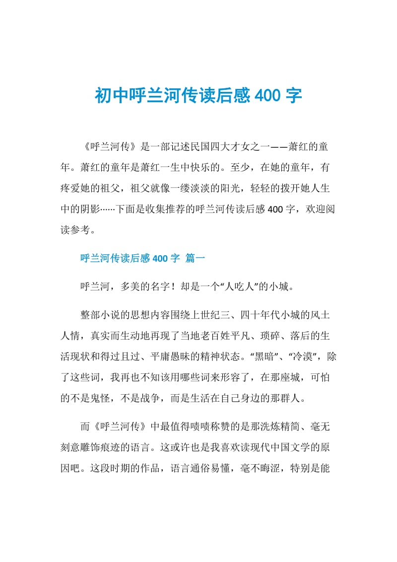 初中呼兰河传读后感400字.doc_第1页