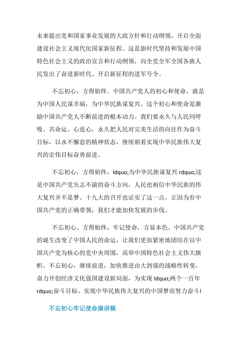 2019不忘初心牢记使命演讲稿不忘初心才能不负新时代5篇.doc_第2页