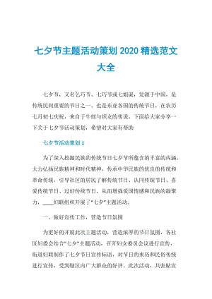 七夕节主题活动策划2020精选范文大全.doc