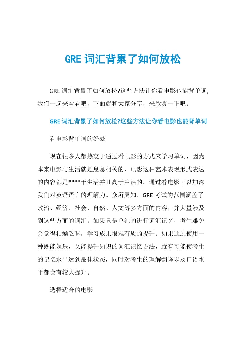 GRE词汇背累了如何放松.doc_第1页