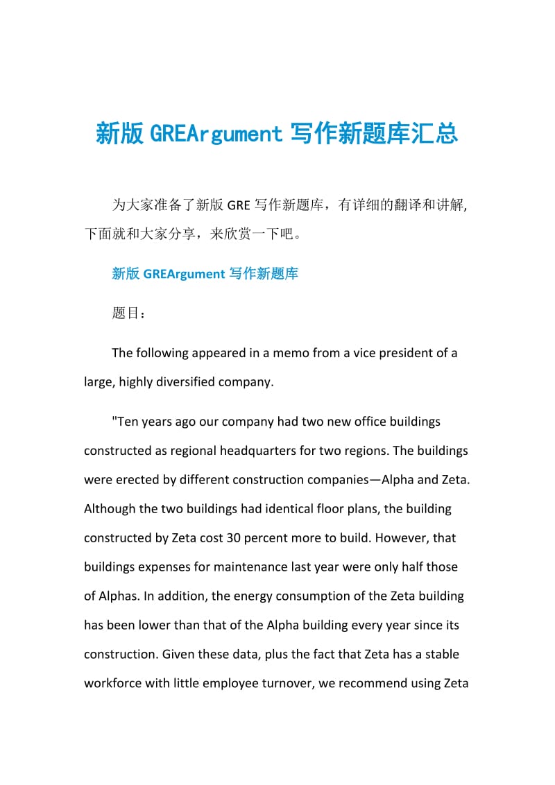 新版GREArgument写作新题库汇总.doc_第1页