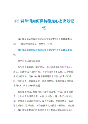 GRE背单词如何保持稳定心态高效记忆.doc