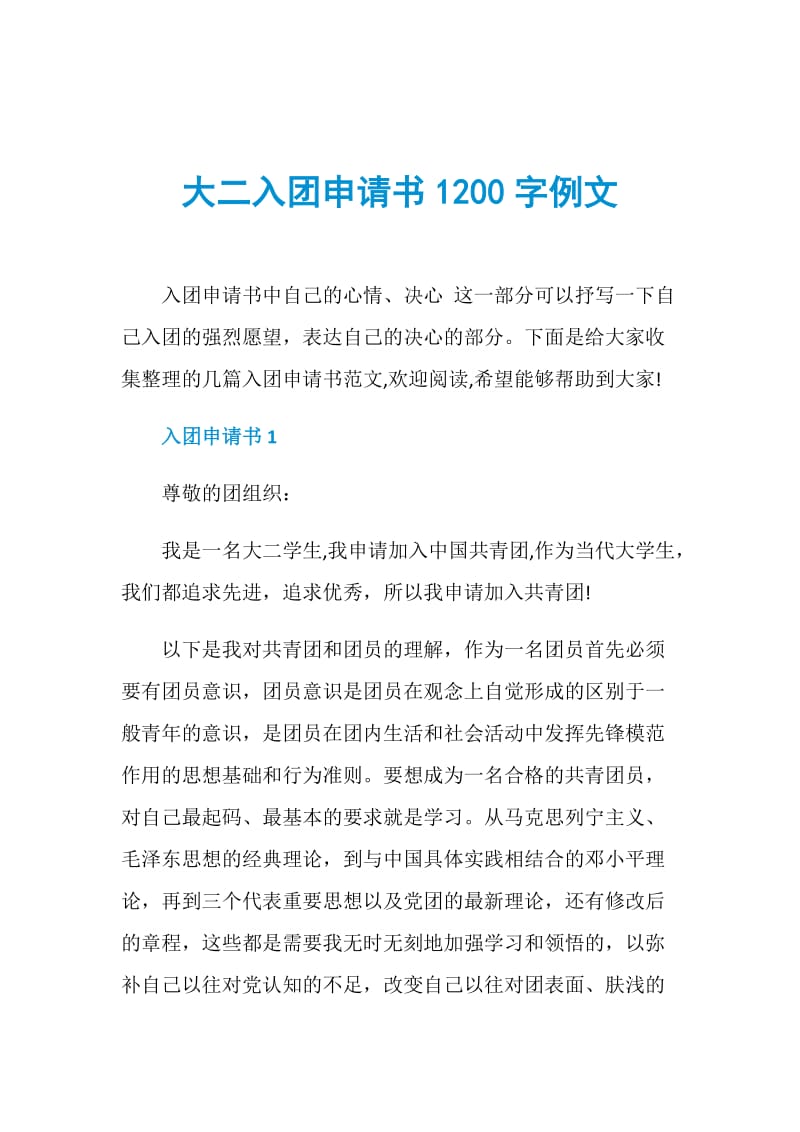 大二入团申请书1200字例文.doc_第1页