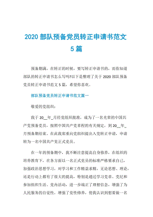 2020部队预备党员转正申请书范文5篇.doc