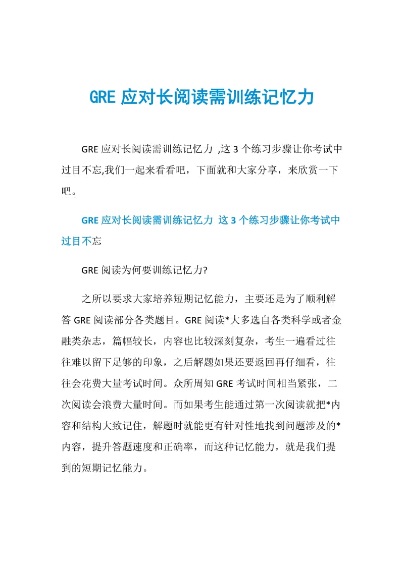 GRE应对长阅读需训练记忆力.doc_第1页