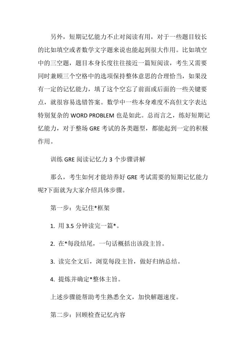 GRE应对长阅读需训练记忆力.doc_第2页