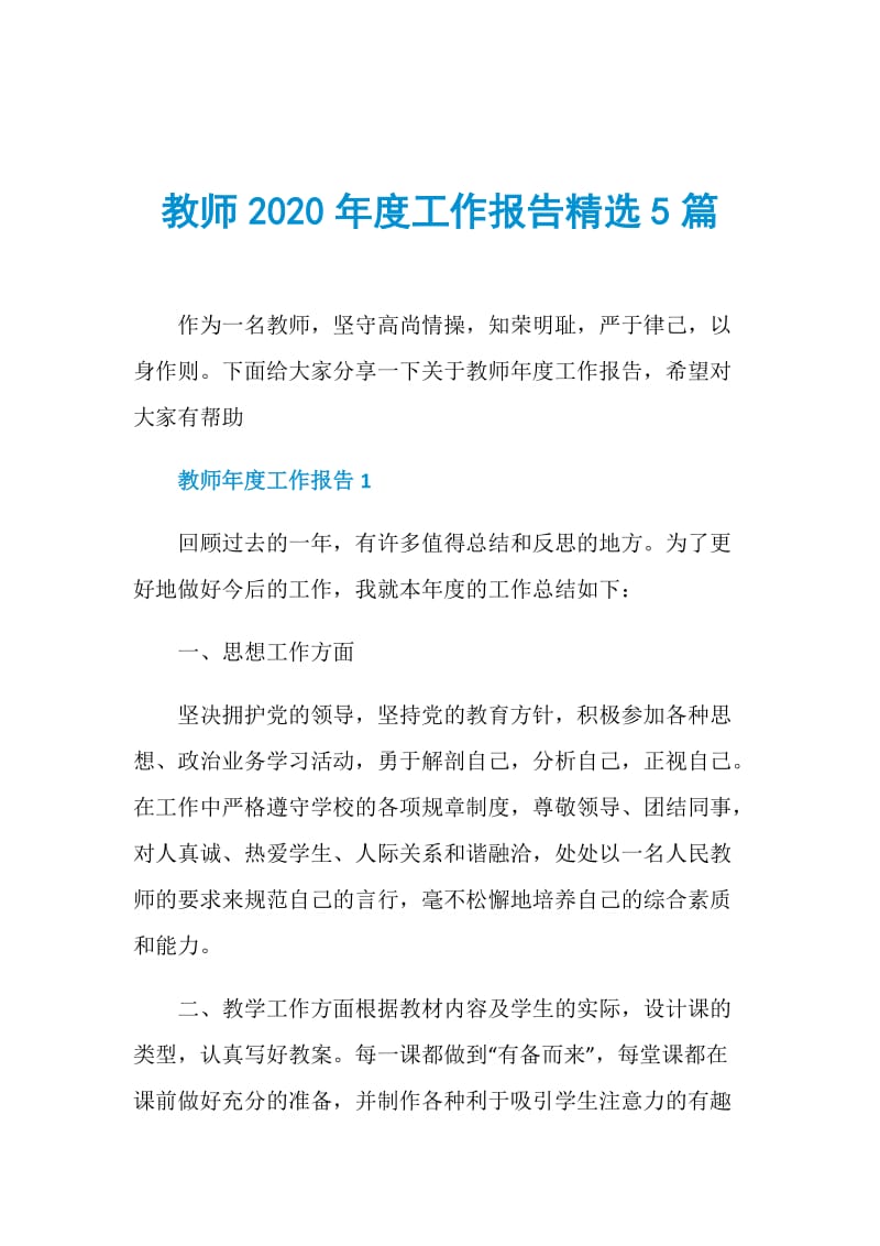 教师2020年度工作报告精选5篇.doc_第1页