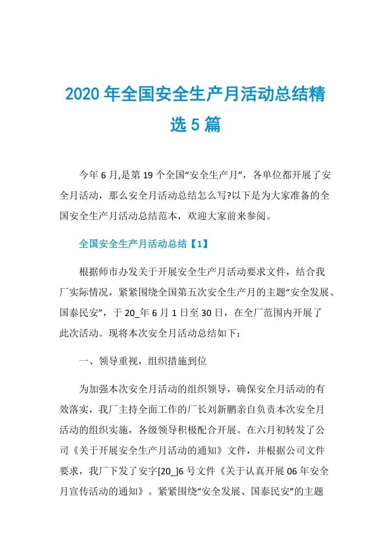 2020年全国安全生产月活动总结精选5篇.doc_第1页