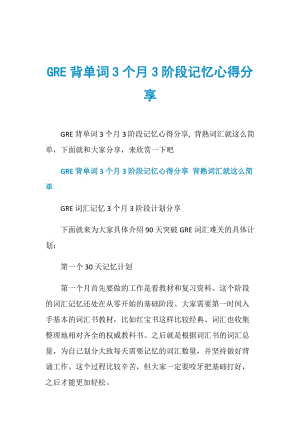 GRE背单词3个月3阶段记忆心得分享.doc