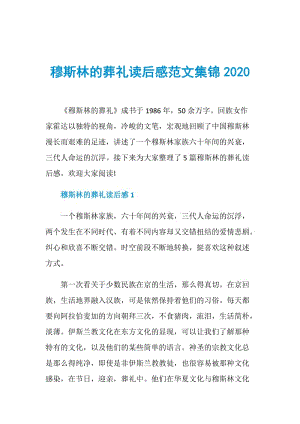 穆斯林的葬礼读后感范文集锦2020.doc