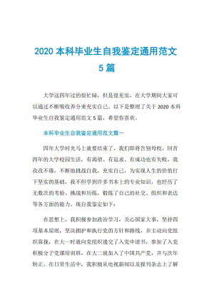 2020本科毕业生自我鉴定通用范文5篇.doc