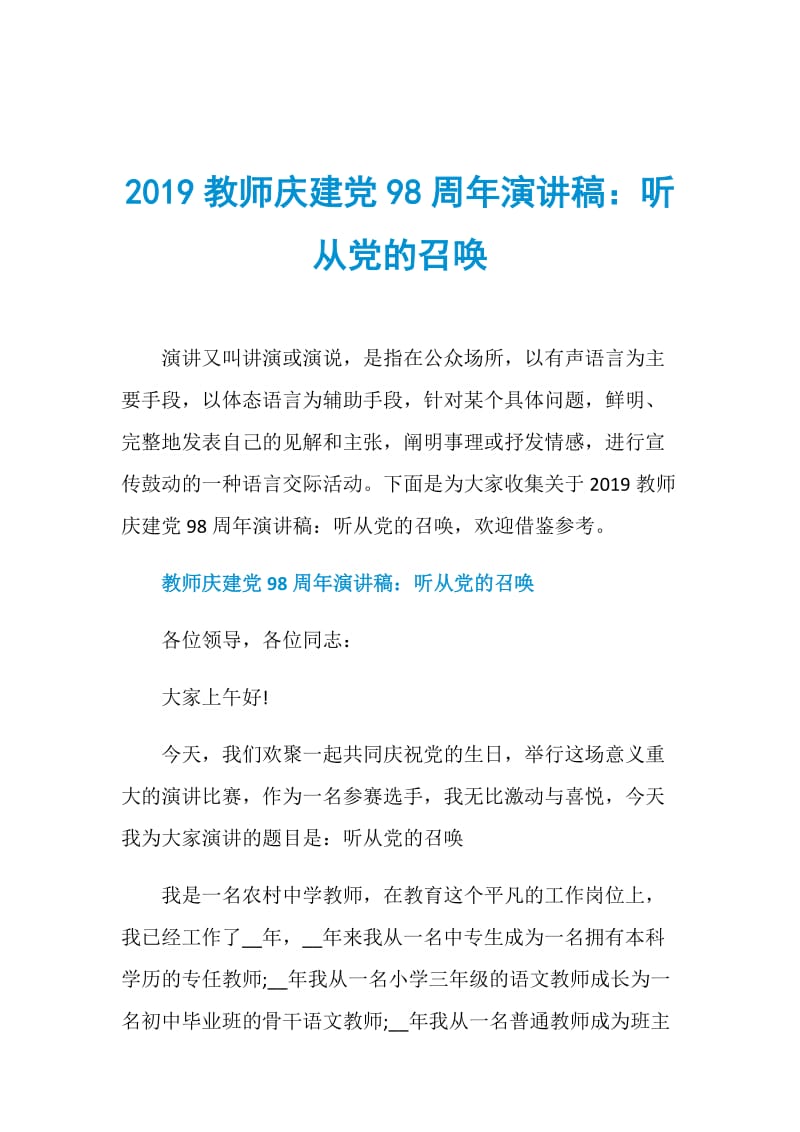 2019教师庆建党98周年演讲稿：听从党的召唤.doc_第1页