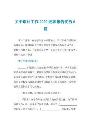 关于审计工作2020述职报告优秀5篇.doc