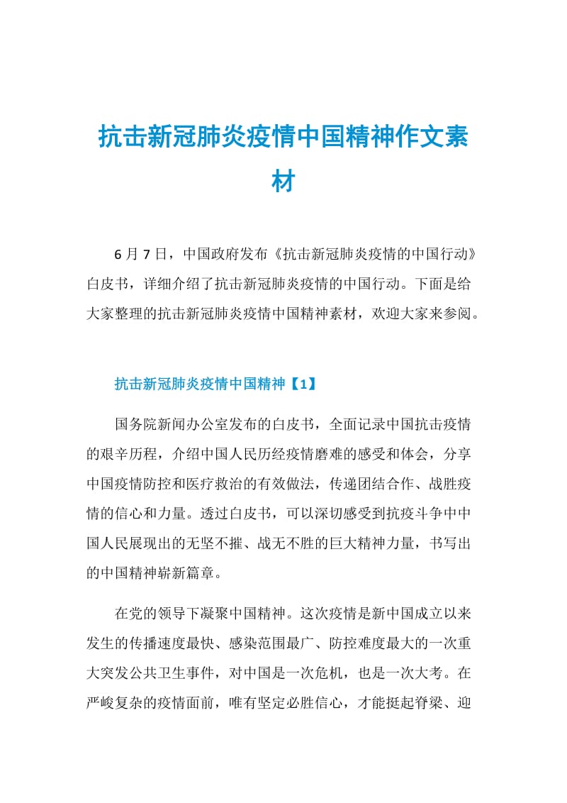 抗击新冠肺炎疫情中国精神作文素材.doc_第1页