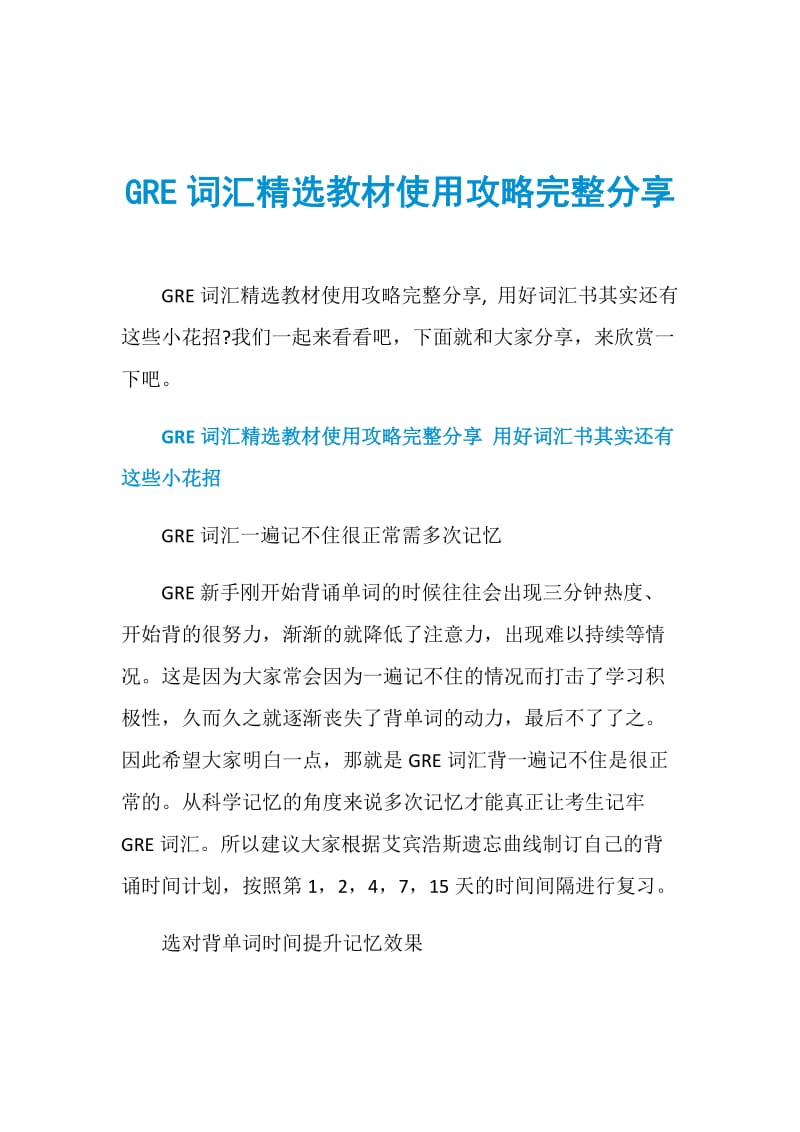 GRE词汇精选教材使用攻略完整分享.doc_第1页