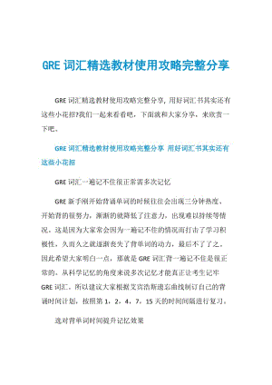 GRE词汇精选教材使用攻略完整分享.doc