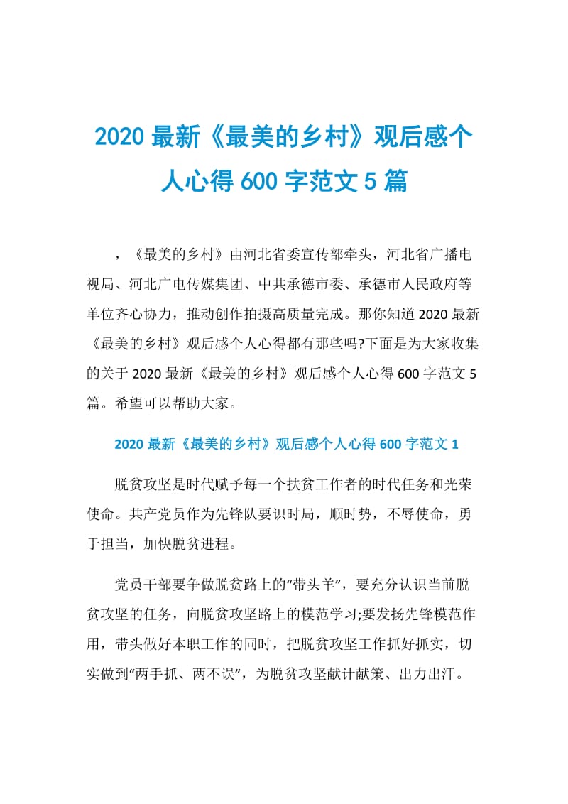 2020最新《最美的乡村》观后感个人心得600字范文5篇.doc_第1页