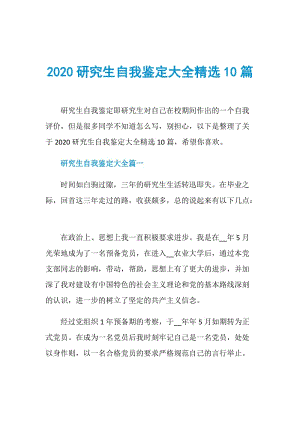 2020研究生自我鉴定大全精选10篇.doc