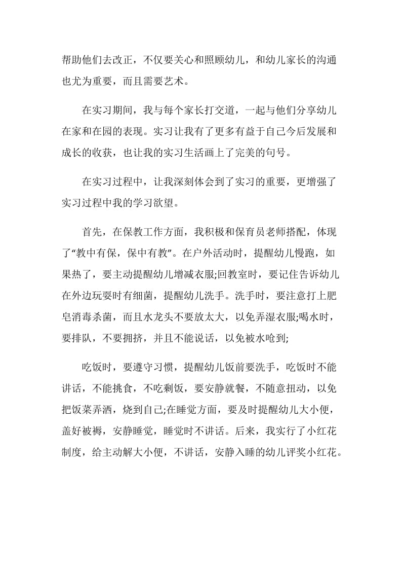 幼师实习报告最新范文大合集2020.doc_第2页