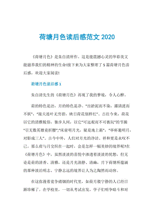 荷塘月色读后感范文2020.doc