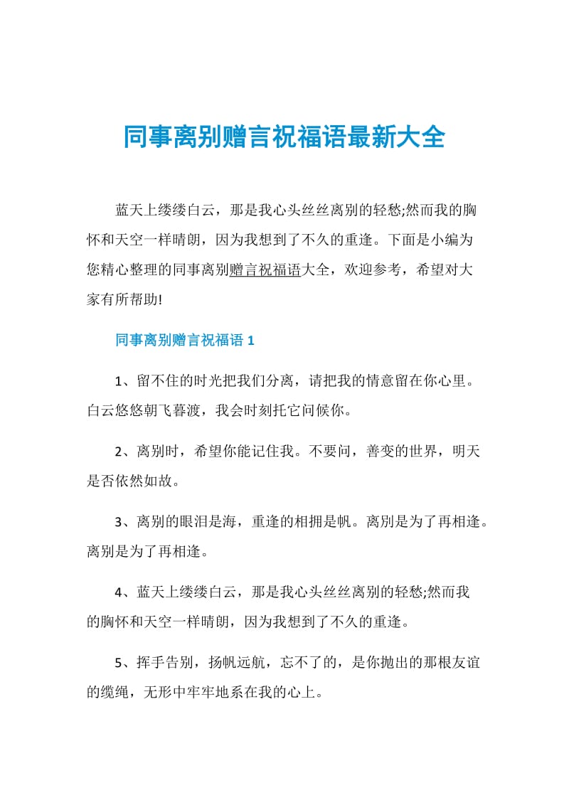 同事离别赠言祝福语最新大全.doc_第1页