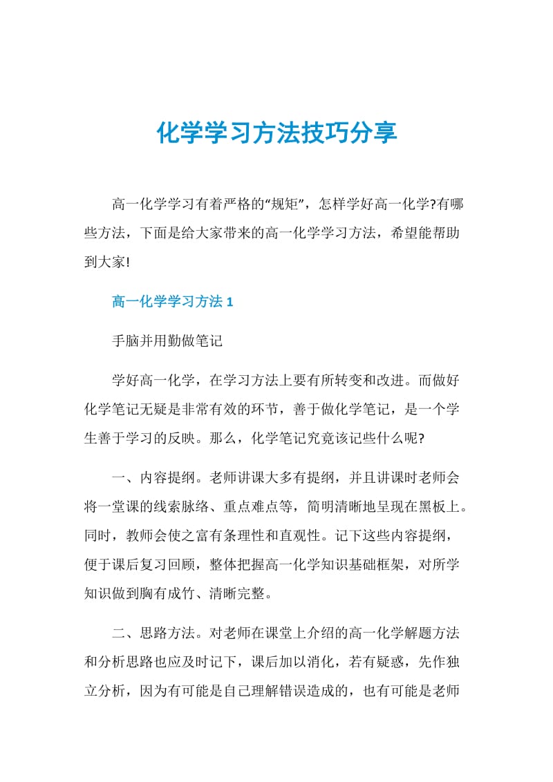 化学学习方法技巧分享.doc_第1页