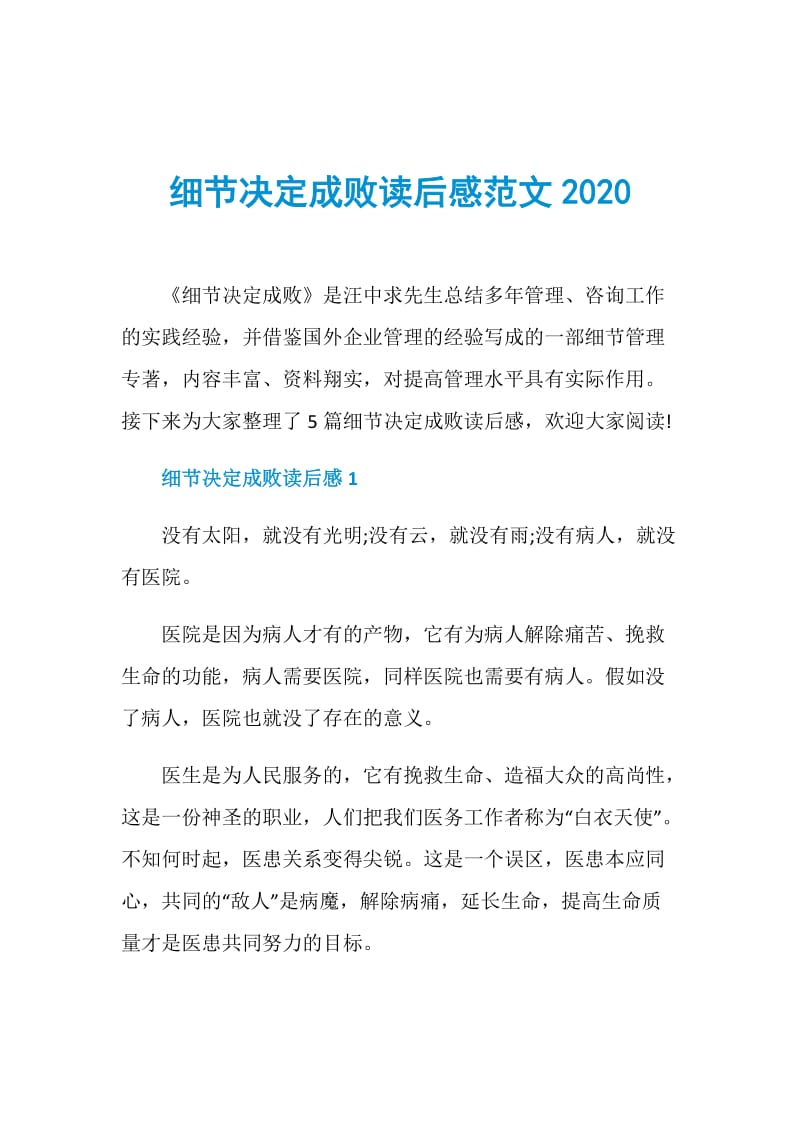 细节决定成败读后感范文2020.doc_第1页