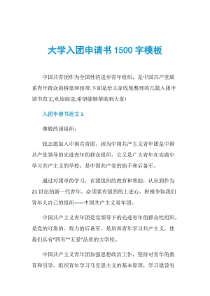 大学入团申请书1500字模板.doc