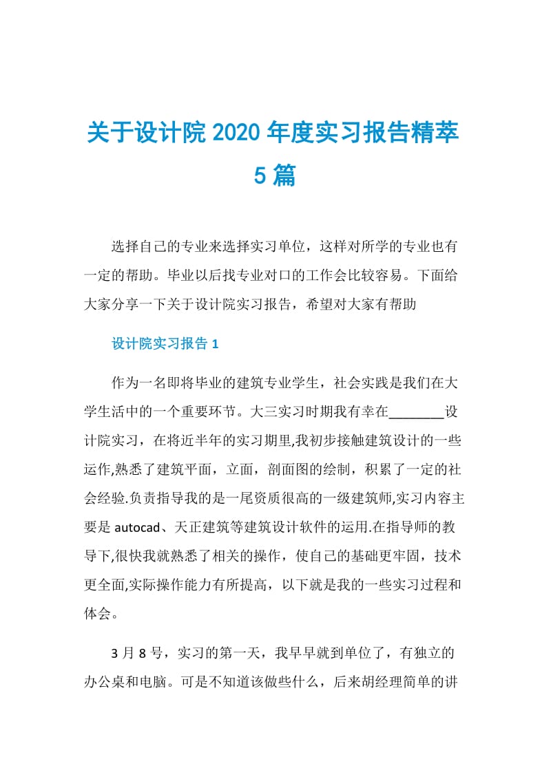 关于设计院2020年度实习报告精萃5篇.doc_第1页