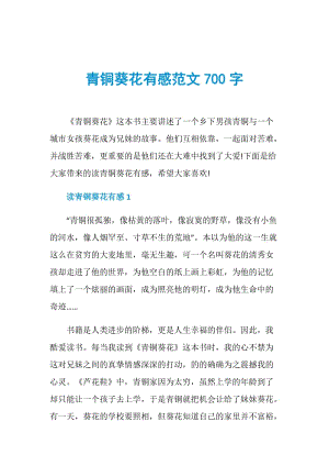 青铜葵花有感范文700字.doc