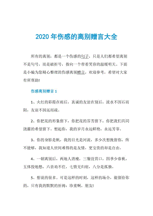 2020年伤感的离别赠言大全.doc