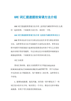 GRE词汇提速提效背诵方法介绍.doc