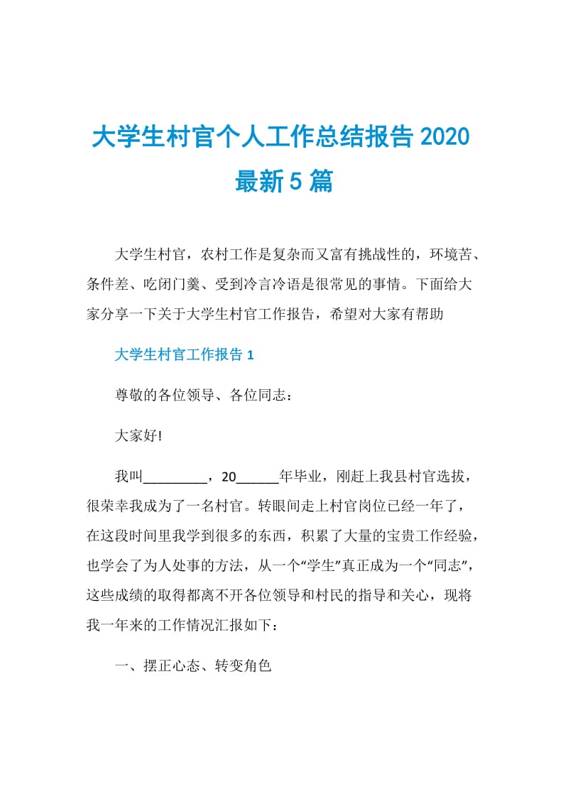 大学生村官个人工作总结报告2020最新5篇.doc_第1页