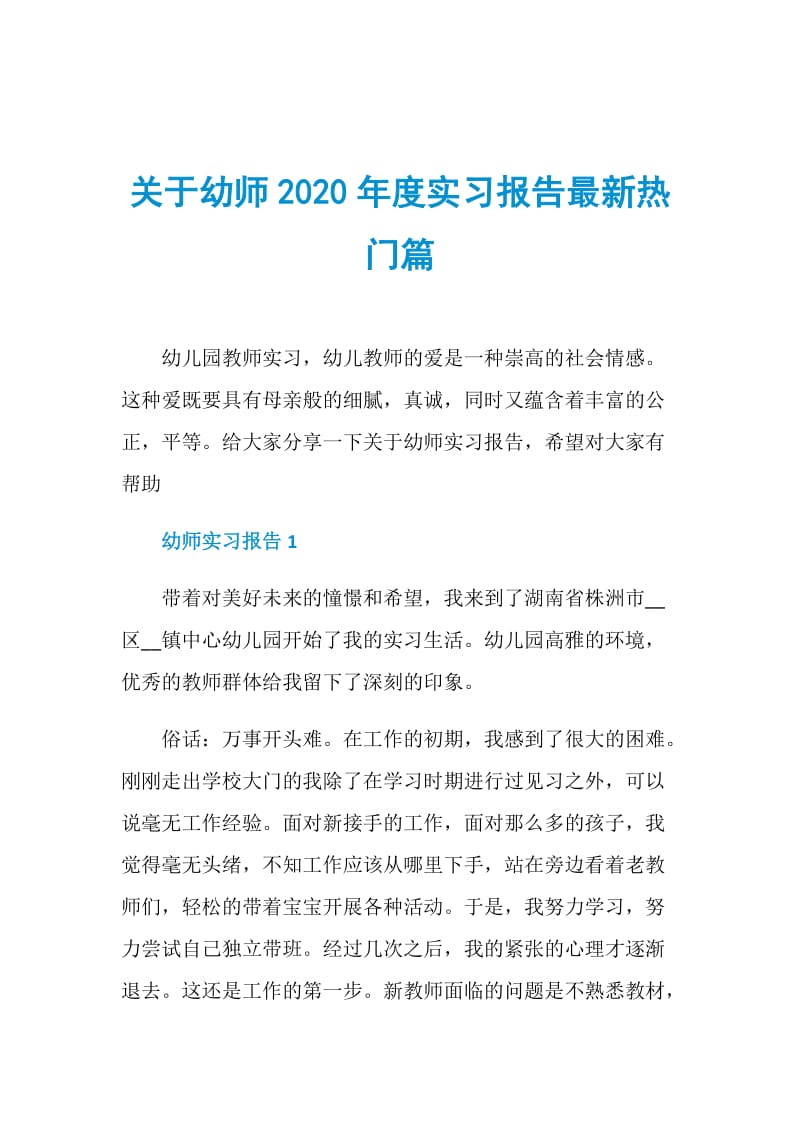 关于幼师2020年度实习报告最新热门篇.doc_第1页