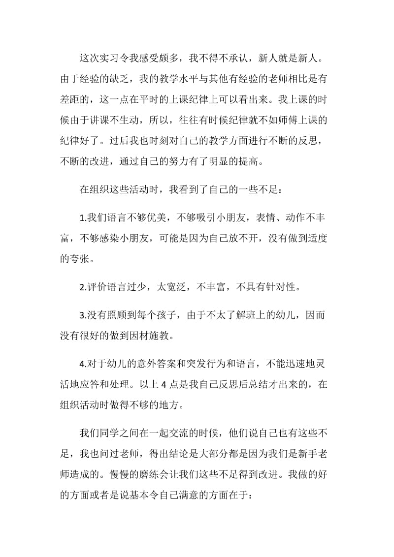 关于幼师2020年度实习报告最新热门篇.doc_第3页