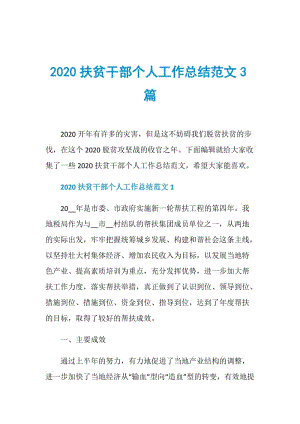 2020扶贫干部个人工作总结范文3篇.doc