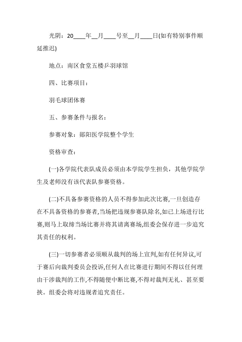 羽毛球比赛主题活动策划方案集锦2020.doc_第2页