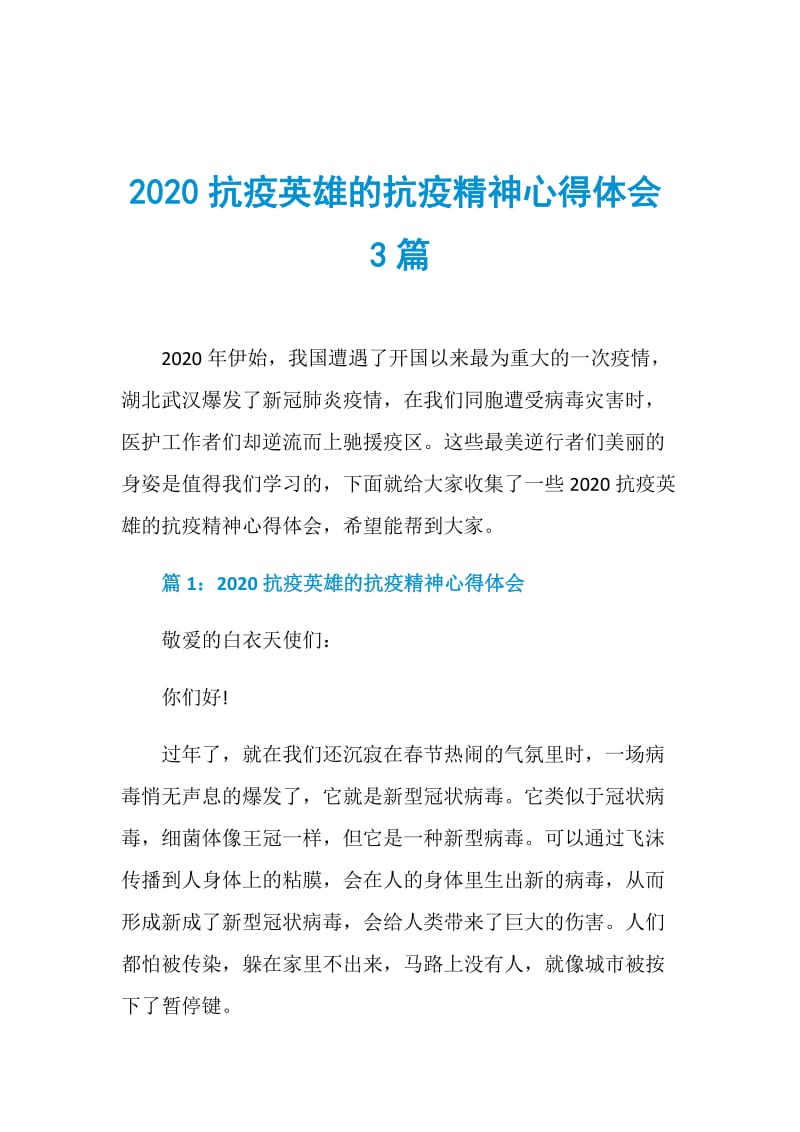 2020抗疫英雄的抗疫精神心得体会3篇.doc_第1页