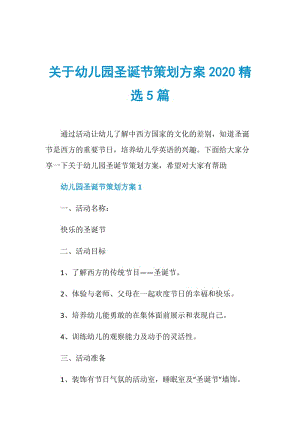 关于幼儿园圣诞节策划方案2020精选5篇.doc