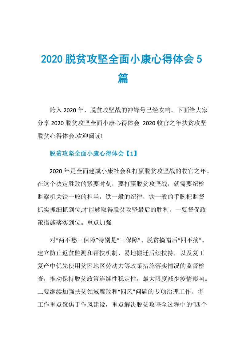 2020脱贫攻坚全面小康心得体会5篇.doc_第1页