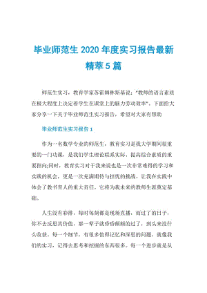 毕业师范生2020年度实习报告最新精萃5篇.doc