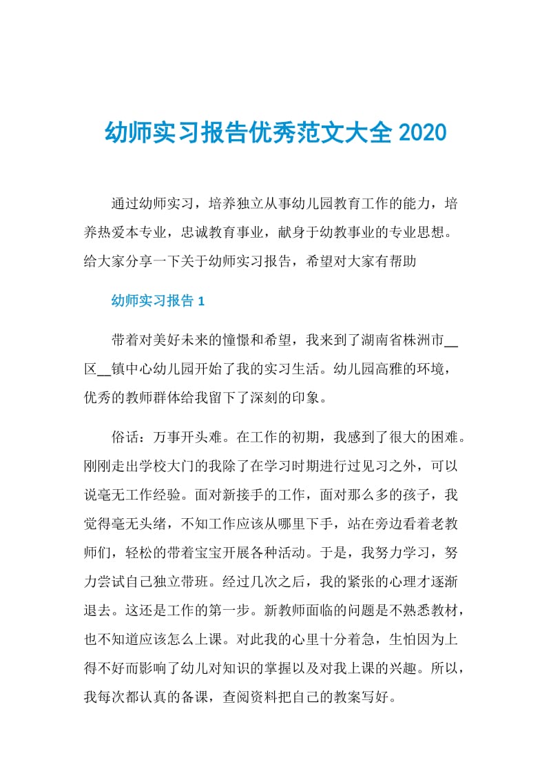 幼师实习报告优秀范文大全2020.doc_第1页