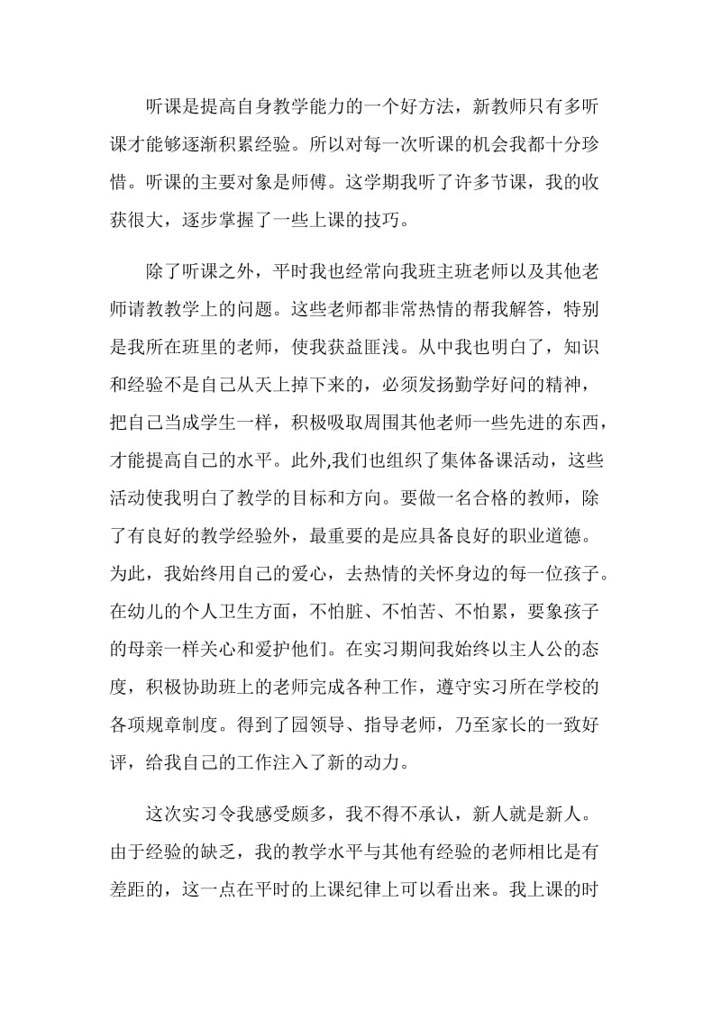 幼师实习报告优秀范文大全2020.doc_第2页